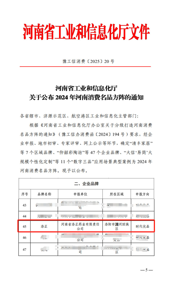 熱烈祝賀！洛正藥業(yè)榮獲中國(guó)（河南）消費(fèi)名品企業(yè)品牌榮譽(yù)稱(chēng)號(hào)